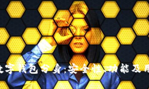 深入探讨NMSA数字钱包分身:安全性、功能及用户体验全面解析