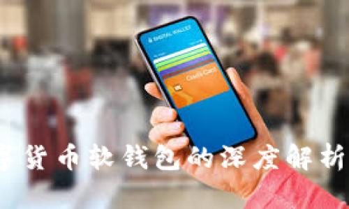 和关键词
2022年数字货币软钱包的深度解析与使用指南