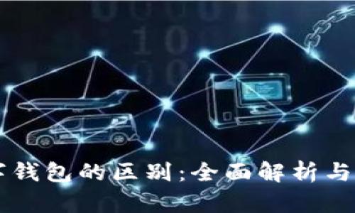云闪付与数字钱包的区别:全面解析与应用场景对比