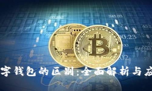 云闪付与数字钱包的区别:全面解析与应用场景对比