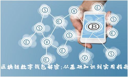 区块链数字钱包解密:从基础知识到实用指南