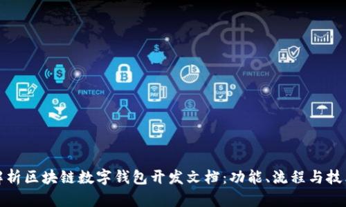 全面解析区块链数字钱包开发文档:功能、流程与技术架构