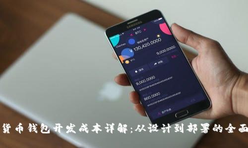 加密货币钱包开发成本详解:从设计到部署的全面指南