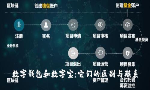 数字钱包和数字宝:它们的区别与联系