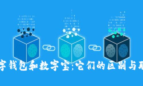 数字钱包和数字宝:它们的区别与联系