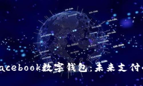 深入解析Facebook数字钱包:未来支付的变革先锋