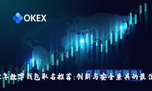 2022年数字钱包取名推荐:创新与安全兼具的最佳选择