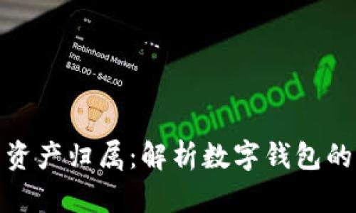 数字钱包背后的资产归属:解析数字钱包的所有权与合法性