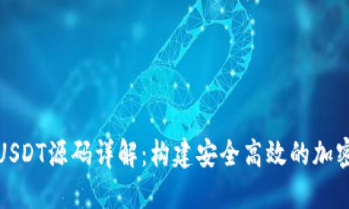 数字钱包USDT源码详解:构建安全高效的加密货币钱包