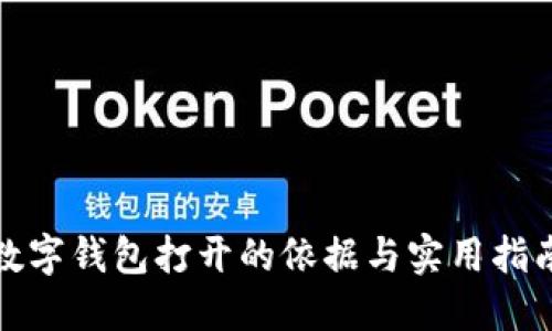 数字钱包打开的依据与实用指南