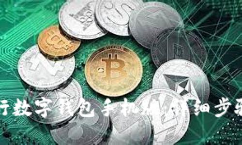 如何下载央行数字钱包手机版:详细步骤与使用指南