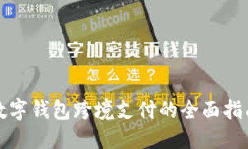 数字钱包跨境支付的全面指南