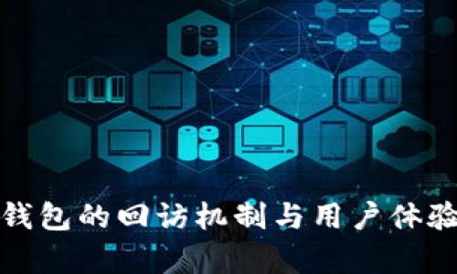数字钱包的回访机制与用户体验分析