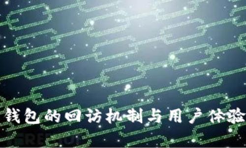 数字钱包的回访机制与用户体验分析