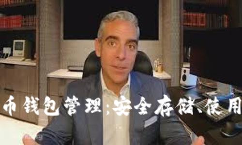 全面解析数字货币钱包管理:安全存储、使用技巧与投资策略