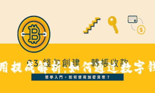 数字钱包使用提成解析:如何通过数字钱包实现收益