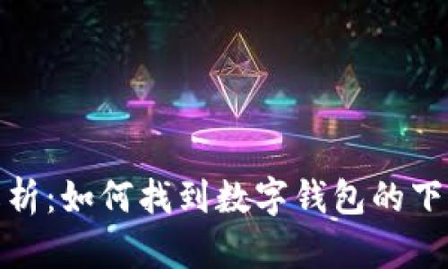 全面解析:如何找到数字钱包的下载地址