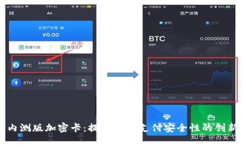 华为钱包内测版加密卡:提升数字支付安全性的创新解决方案