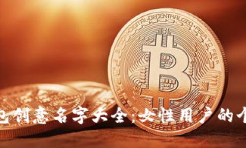 数字钱包创意名字大全：女性用户的个性选择