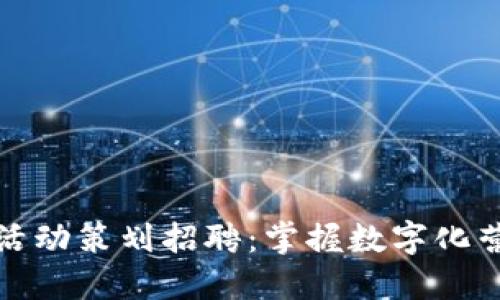 大连数字钱包活动策划招聘:掌握数字化营销未来的机会