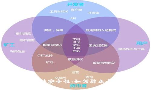 数字钱包软件安全性:如何防止个人信息泄露