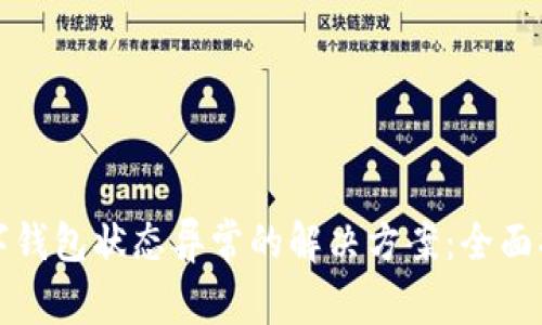 数字钱包状态异常的解决方案:全面指南