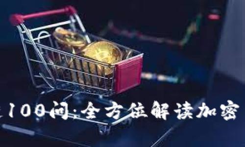 冷钱包区块链100问:全方位解读加密货币安全存储