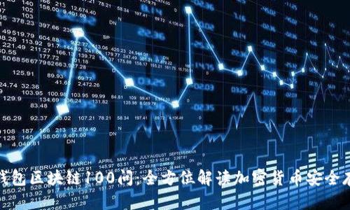 冷钱包区块链100问:全方位解读加密货币安全存储