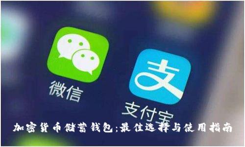 加密货币储蓄钱包:最佳选择与使用指南
