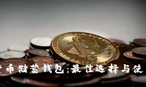 加密货币储蓄钱包:最佳选择与使用指南