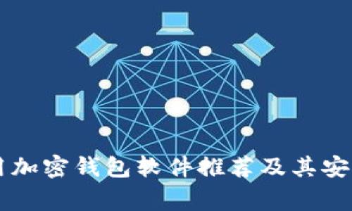 国内常用加密钱包软件推荐及其安全性分析