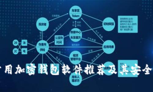 国内常用加密钱包软件推荐及其安全性分析