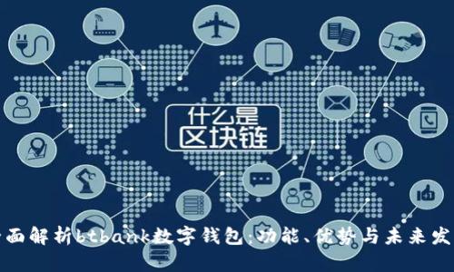 全面解析btbank数字钱包:功能、优势与未来发展