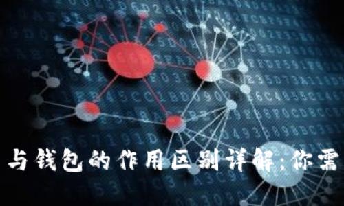区块链浏览器与钱包的作用区别详解:你需要知道的关键