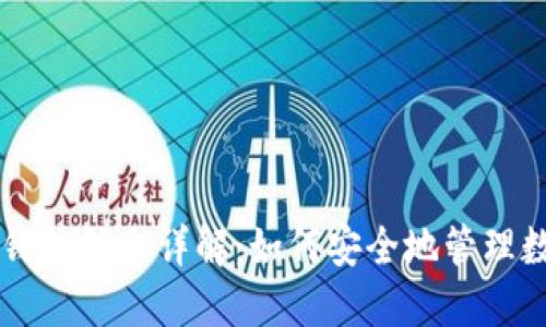 区块链钱包锁仓详解:如何安全地管理数字资产