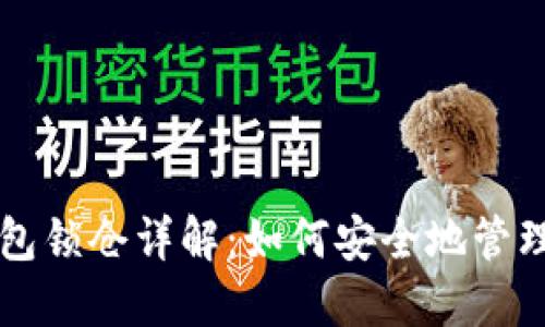 区块链钱包锁仓详解:如何安全地管理数字资产