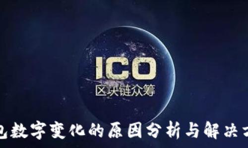钱包数字变化的原因分析与解决方法