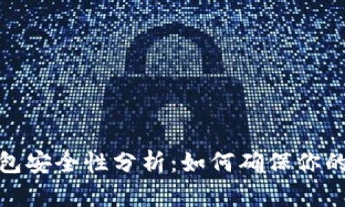 全球区块链钱包安全性分析:如何确保你的数字资产安全