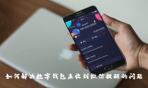 如何解决数字钱包未收到微信提醒的问题