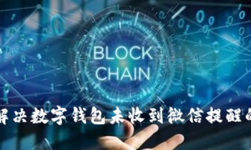 如何解决数字钱包未收到微信提醒的问题