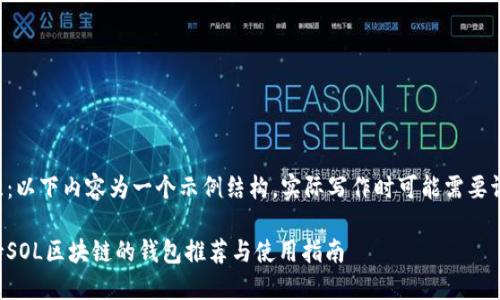 注意:以下内容为一个示例结构,实际写作时可能需要调整。
支持SOL区块链的钱包推荐与使用指南