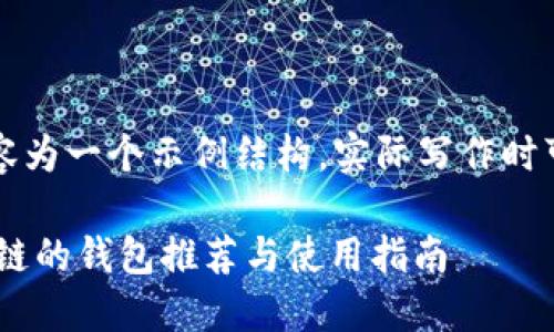 注意:以下内容为一个示例结构,实际写作时可能需要调整。
支持SOL区块链的钱包推荐与使用指南
