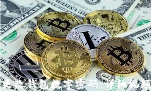 如何更改钱包数字密码:详细视频指南