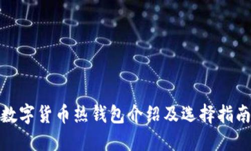 数字货币热钱包介绍及选择指南