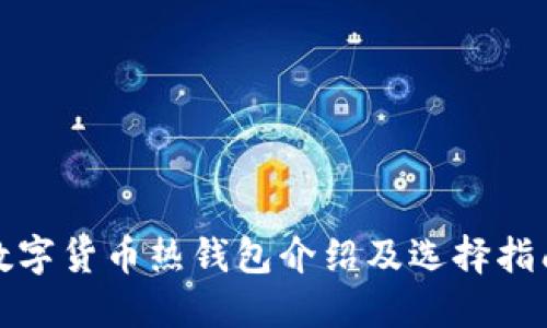 数字货币热钱包介绍及选择指南