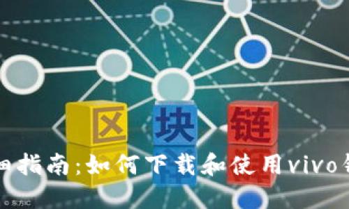 详细指南：如何下载和使用vivo钱包