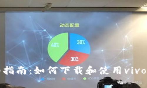 详细指南：如何下载和使用vivo钱包