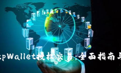 如何解锁tpWallet授权交易:全面指南与实用技巧