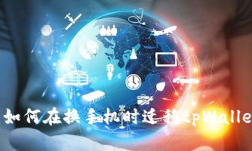 简单指南：如何在换手机时迁移tpWallet中的资产