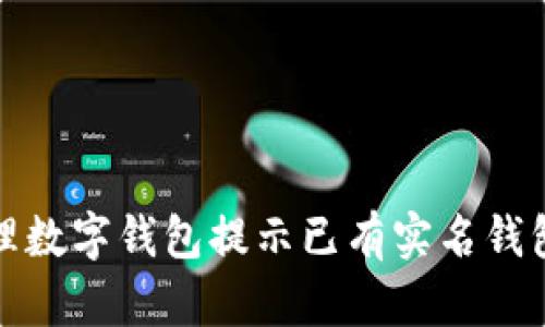 如何处理数字钱包提示已有实名钱包的情况